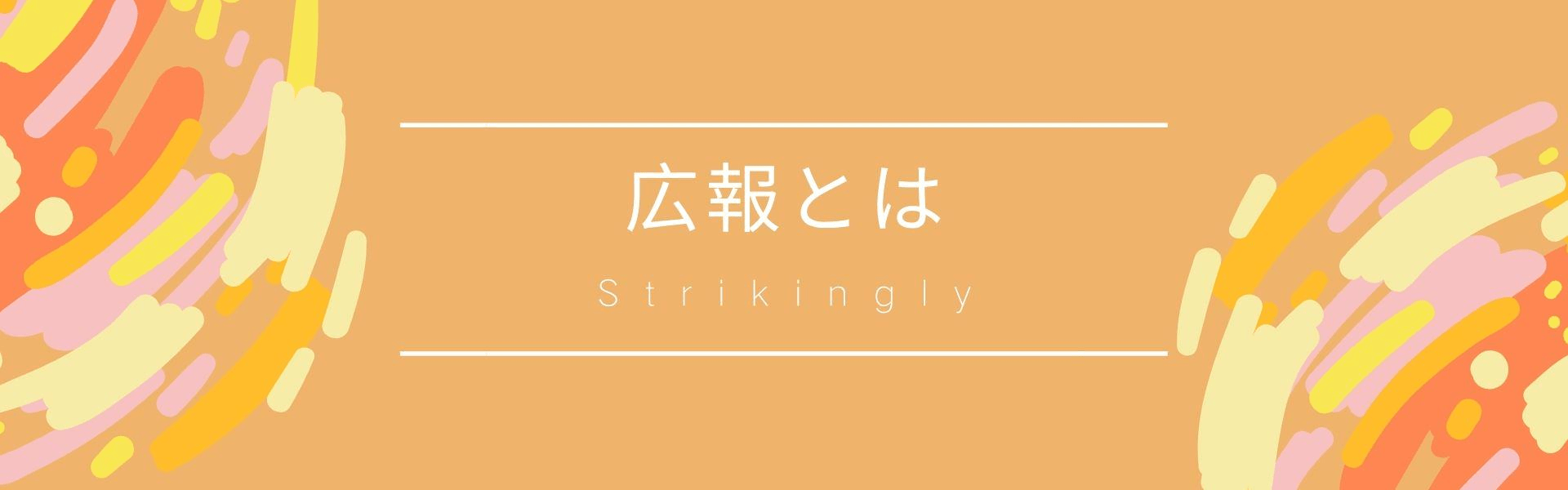 広報ビジネスの名をはせようとする?Strikinglyをお試しください 広報ビジネスの名をはせようとする?Strikinglyをお試しください